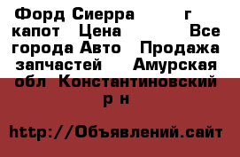 Форд Сиерра 1990-93г Mk3 капот › Цена ­ 3 000 - Все города Авто » Продажа запчастей   . Амурская обл.,Константиновский р-н